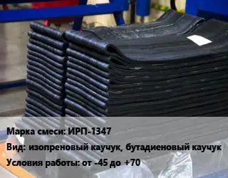 Резиновая смесь ИРП-1347 изопреновый каучук, бутадиеновый каучук от -45 до +70